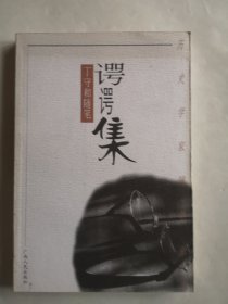 谔谔集:丁守和随笔