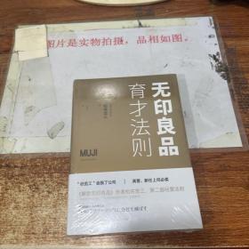 无印良品育才法则 未拆封