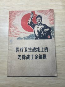 医疗卫生战线上的先锋战士金锦根