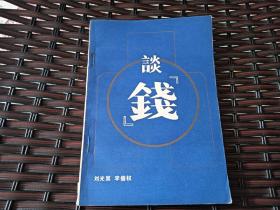 談錢(qián)