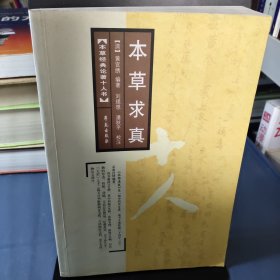 本草求真