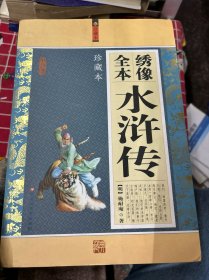 绣像全本   水浒传   三国演义  西游记   红楼梦（珍藏本）（共4本）