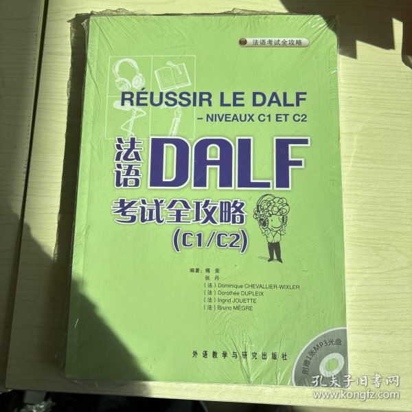 法语考试全攻略：法语DALF考试全攻略（C1/C2）