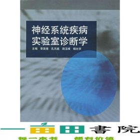 神經(jīng)系統(tǒng)疾病實驗室診斷學(xué)