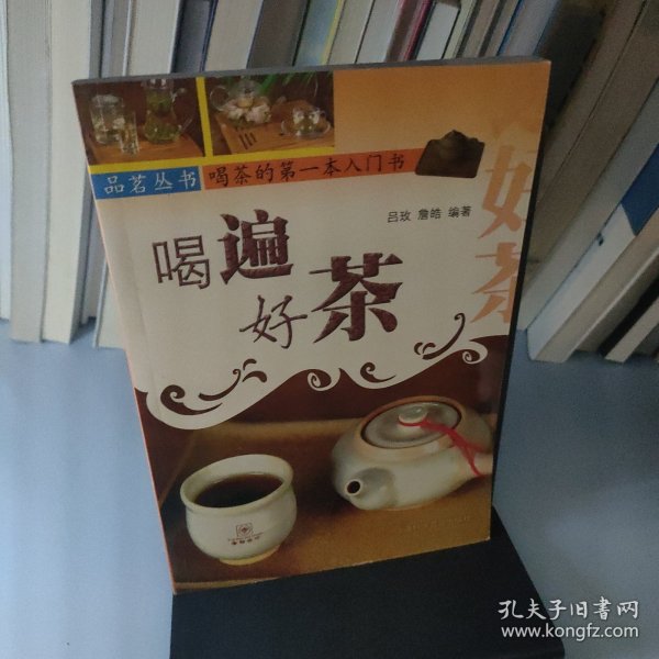 喝遍好茶