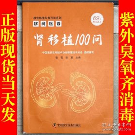 移问医答：肾移植 100 问