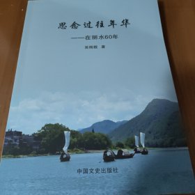 思念過往年華在麗水60年