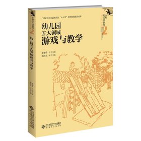 【正版书籍】幼儿园五大领域游戏与教学