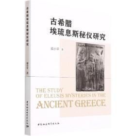 古希腊埃琉息斯秘仪研究 史学理论 梁小 新华正版