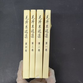 毛泽东选集 1—4册 全四册 4本合售