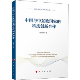 中国与中东欧国家的科技创新合作（国际发展合作研究丛书）