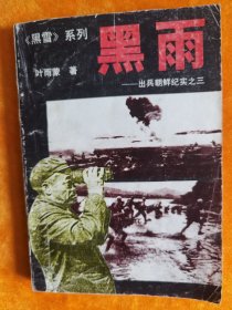 黑雨:出兵朝鲜纪实之三