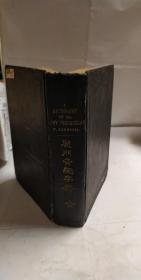 名人藏書>廈門音新字典1933年台南市春町2~10(三多商會)劉青雲藏書
甘為霖博士編輯-巴克禮博士發行-新樓英國傳教師住所-上海競新印書館