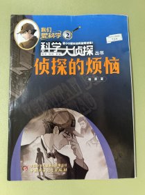 侦探的烦恼