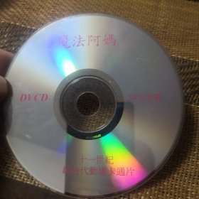 魔法阿妈 DVCD 裸盘