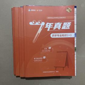 国家执业药师职业资格考试 7年真题药学专业知识一 国家执业药师职业资格考试 7年真题药学专业知识二 国家执业药师职业资格考试 7年真题药事管理与法规 国家执业药师职业资格考试 7年真题药学综合知识与技能（四本和售）