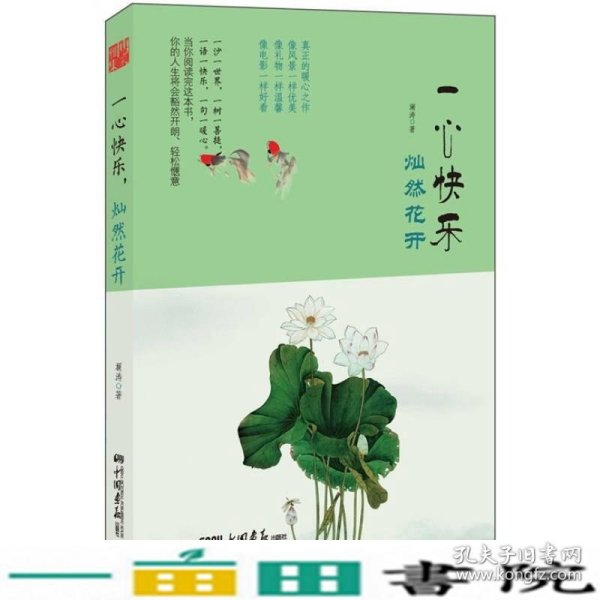 一心快乐，灿然花开