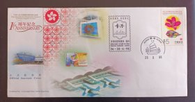 中国香港1998年香港特别行政区成立一周年纪念封（香港集邮组发行）