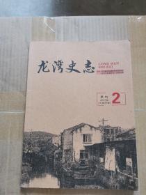 龙湾史志2019·2