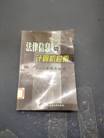 法律信息的计算机检索:原理与操作