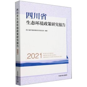 四川省生态环境政策研究报告（2021） 中国环境 978751115738 川省环境政策研究与规划院编著