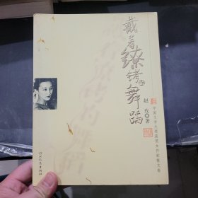 戴着镣铐的舞蹈：中国文学大奖获奖女作家散文卷