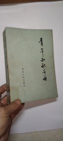 青年知识手册 下册 蒙古文