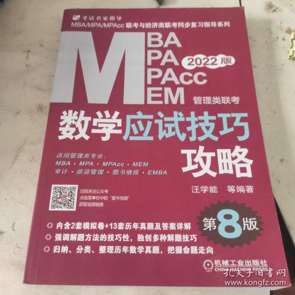 2022MBA、MPA、MPAcc、MEM管理类联考数学应试技巧攻略 第8 版(含2套模拟+13套真题，免费赠送网络视频)