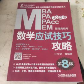 2022MBA、MPA、MPAcc、MEM管理类联考数学应试技巧攻略 第8 版(含2套模拟+13套真题，免费赠送网络视频)