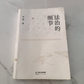 法治的细节
