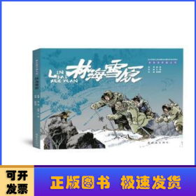 林海雪原