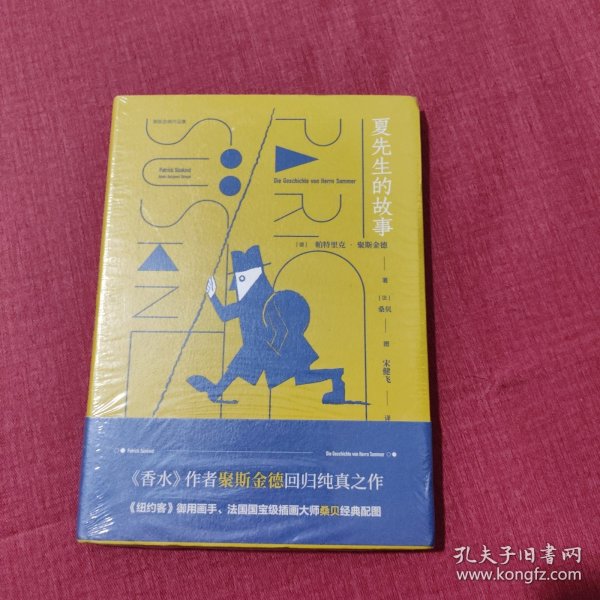 夏先生的故事(聚斯金德作品集）