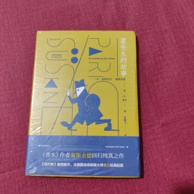 夏先生的故事(聚斯金德作品集）