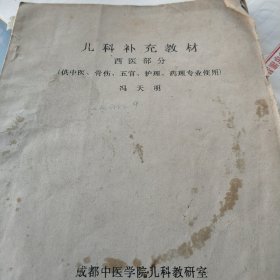 儿科补充教材西医市分