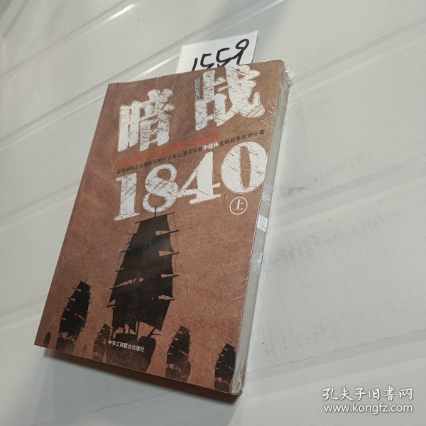 暗战1840（上）