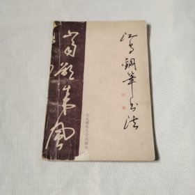 江鸟钢笔书法M331--32开8品，86年1版1印，版权页处缺了一小块，