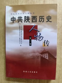 中共陕西历史人物传.第一卷