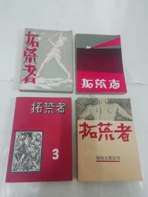 拓荒者‘第一期——第五期，全4册5期。中国现代文学史资料丛书 乙种‘（蒋光慈主编，上海文艺1960年原书影印2500部）2022.2.17日上