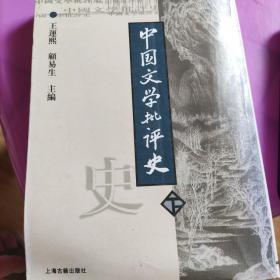 中国文学批评史（下）