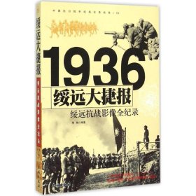 1936绥远抗战-绥远大捷报影像全纪录