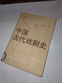 中国古代戏剧史