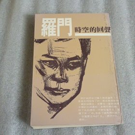 時空的回聲