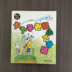 大个子老鼠小个子猫1（注音版）