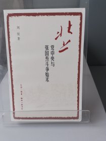 北上：党中央与张国焘斗争始末（2016年1版1印）