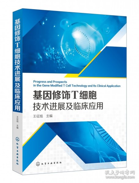 基因修饰T细胞技术进展及临床应用