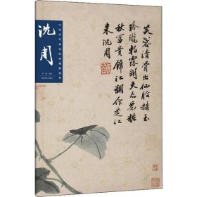 【正版新书】中国历代画家绘画题跋选粹.沈周