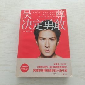 决定勇敢【吴尊 做你喜欢的事】