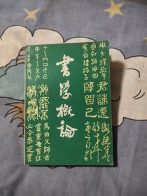 书学概论，9.87元包邮，