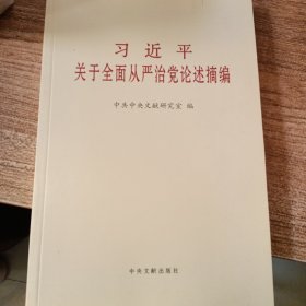 习近平关于全面从严治党论述摘编（小）