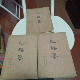 红楼梦（上中下）全三册